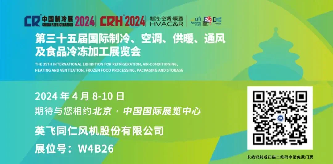英飞风机丨诚邀您莅临2024中国制冷展
